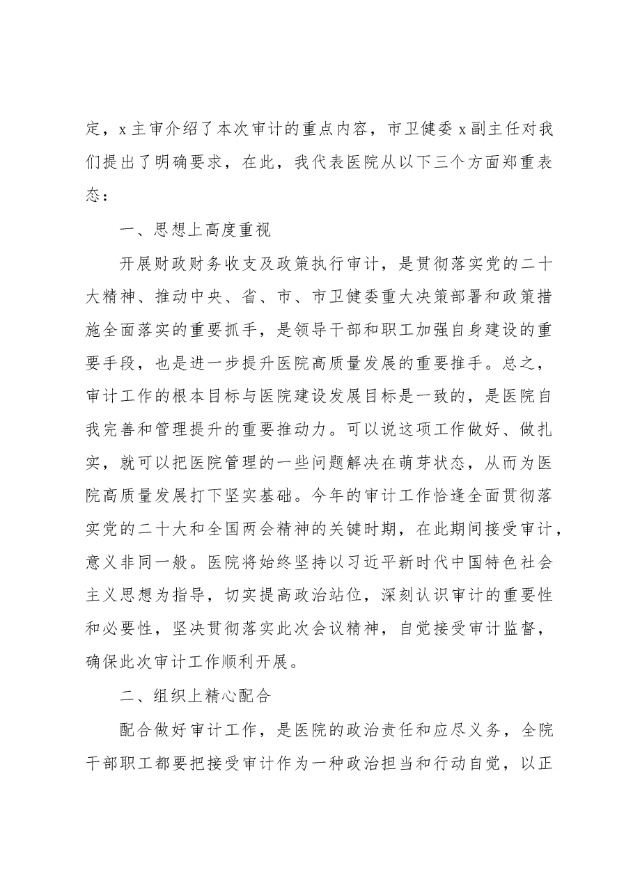 (3篇)在迎接审计组进驻工作动员部署会议讲话及汇报材料汇编.docx,第2页预览