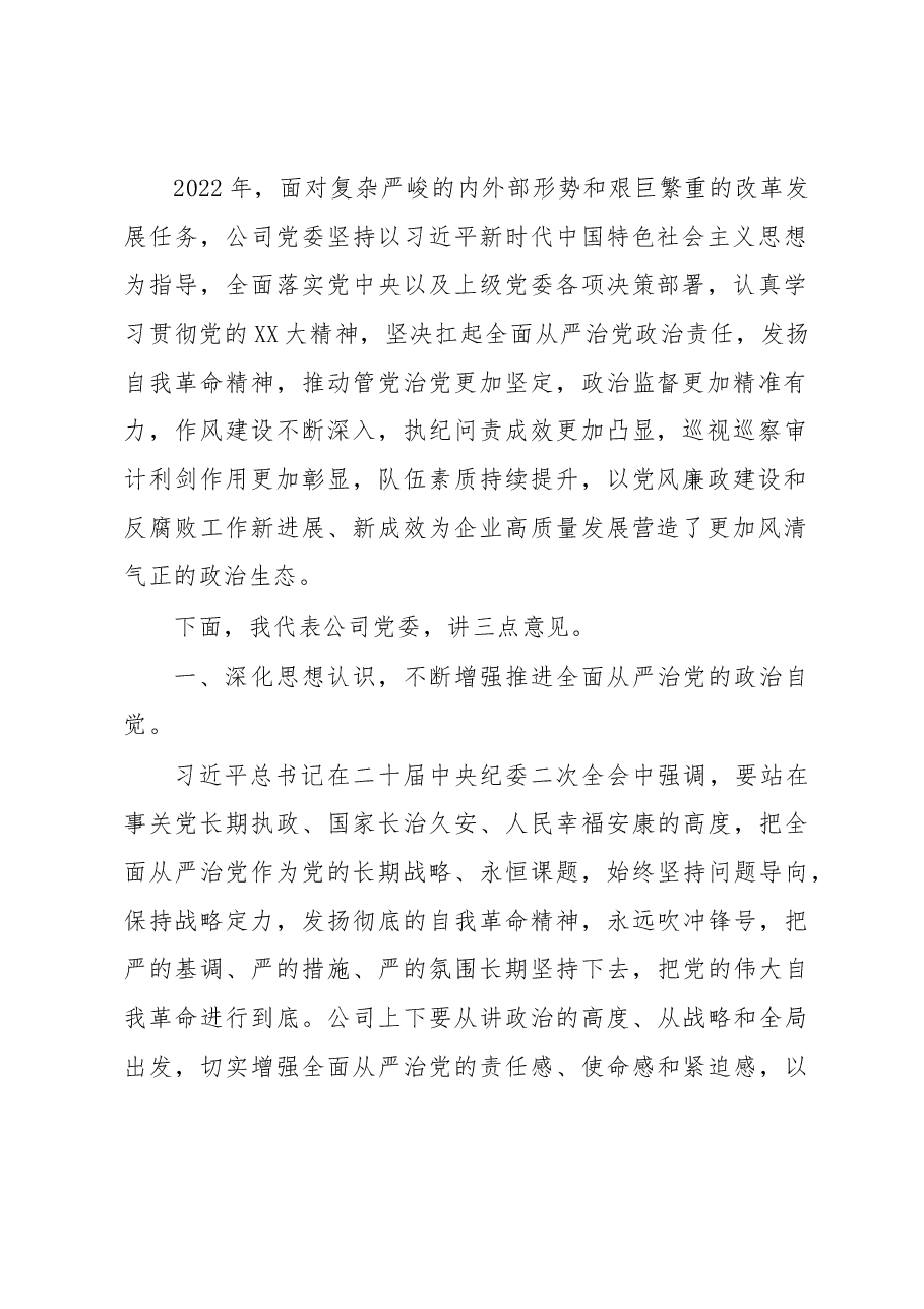 在公司党风廉政建设和反腐败工作会议暨警示教育大会的讲话.docx,第2页预览
