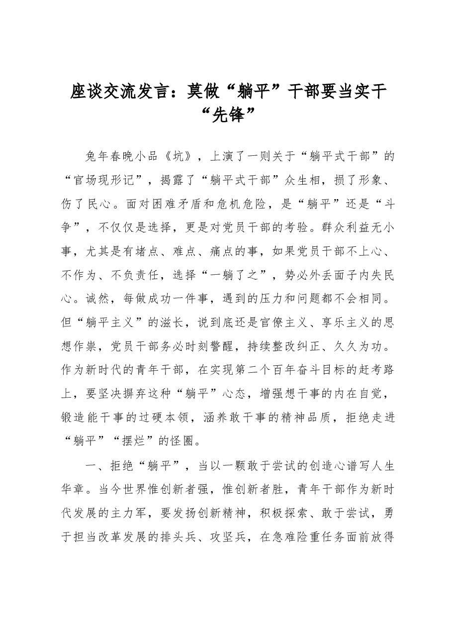 座谈交流发言：莫做“躺平”干部 要当实干“先锋”.docx，第1页预览