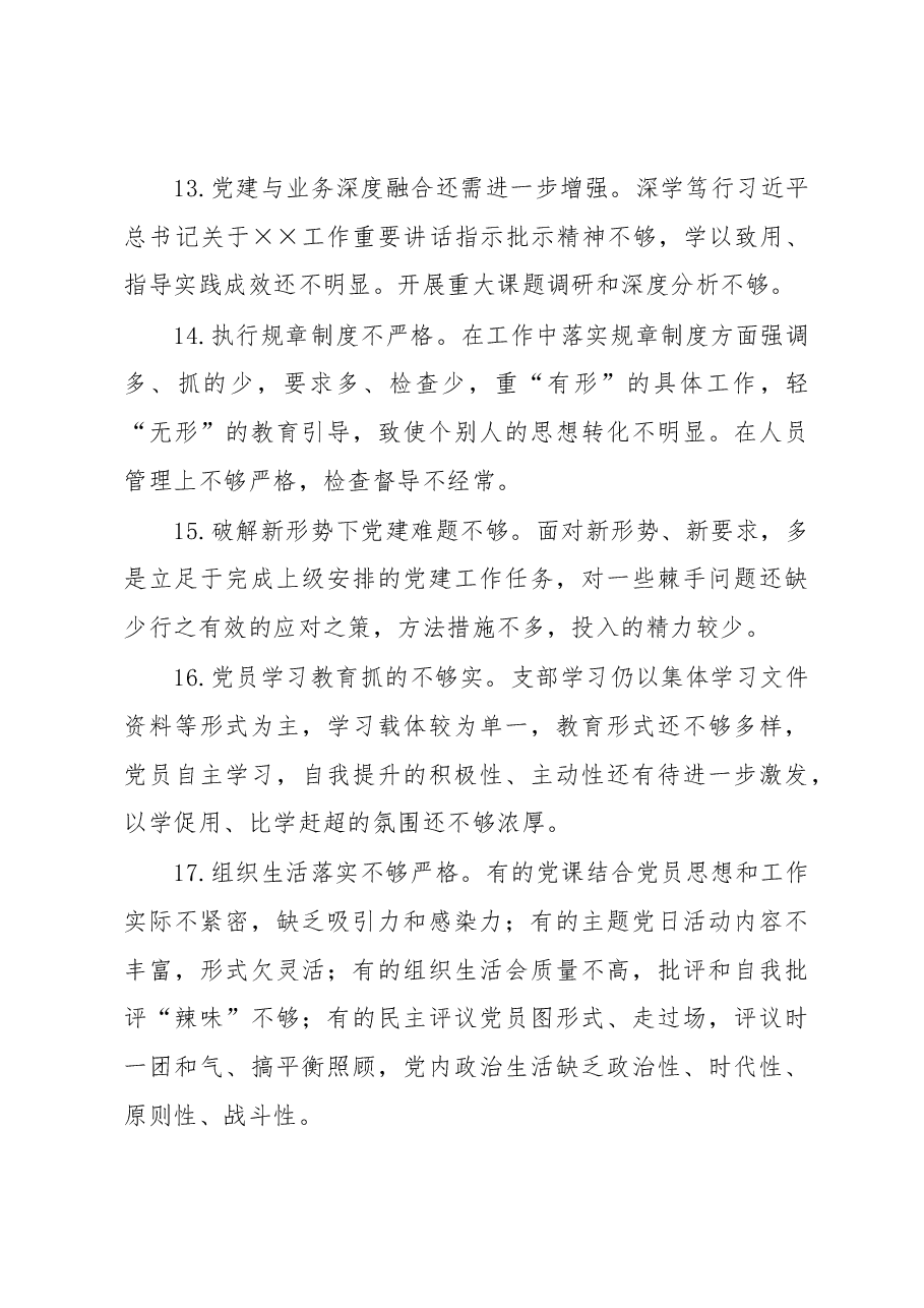 2022年度组织生活会上对党支部及支委成员的批评意见.docx,第4页预览