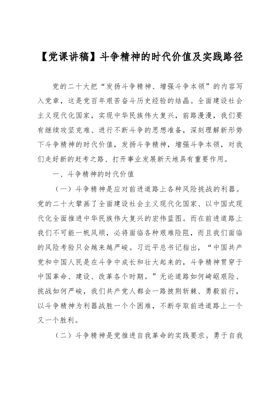 党课讲稿:斗争精神的时代价值及实践路径.docx,第1页预览