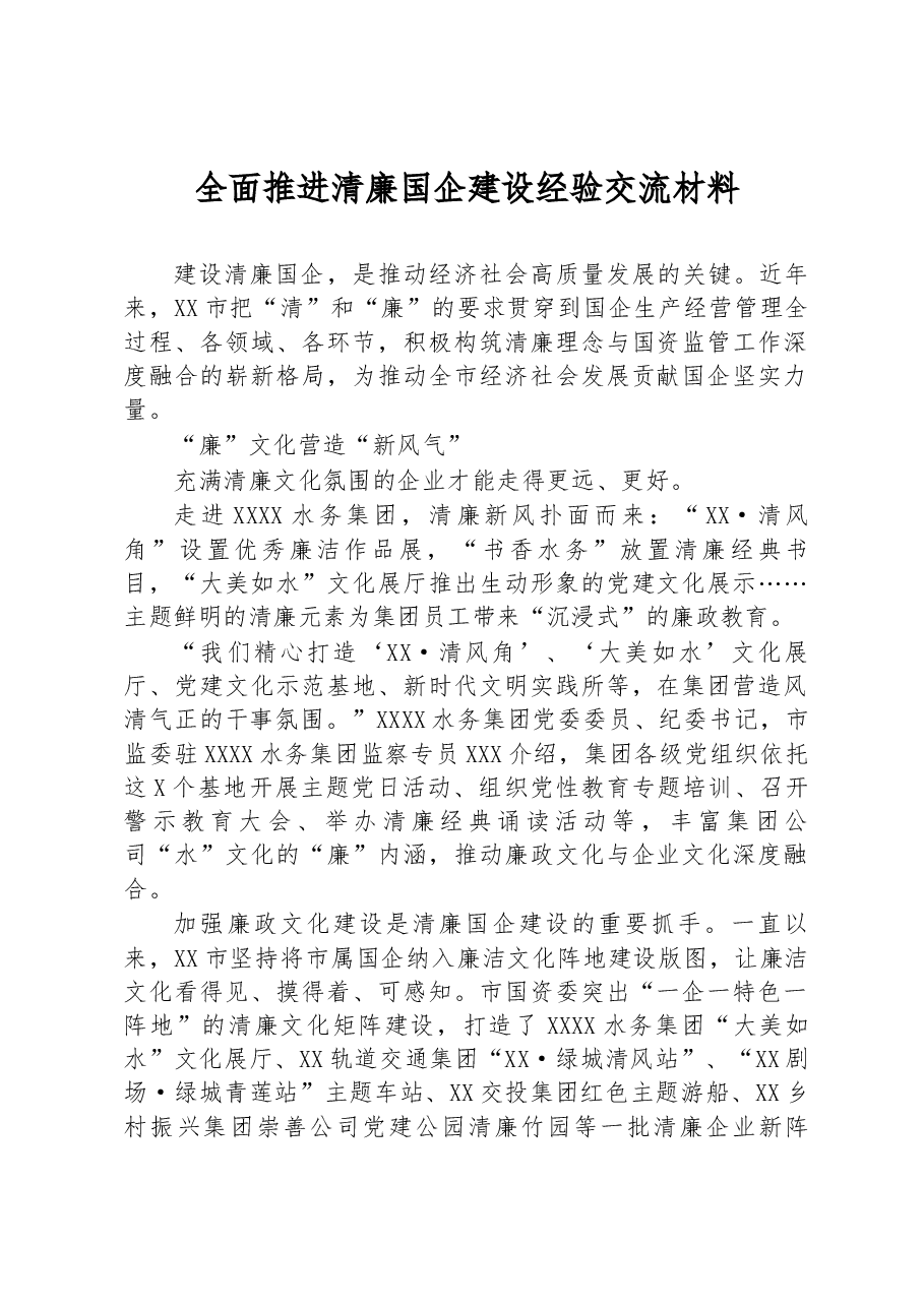 全面推进清廉国企建设经验交流材料.docx,第1页预览