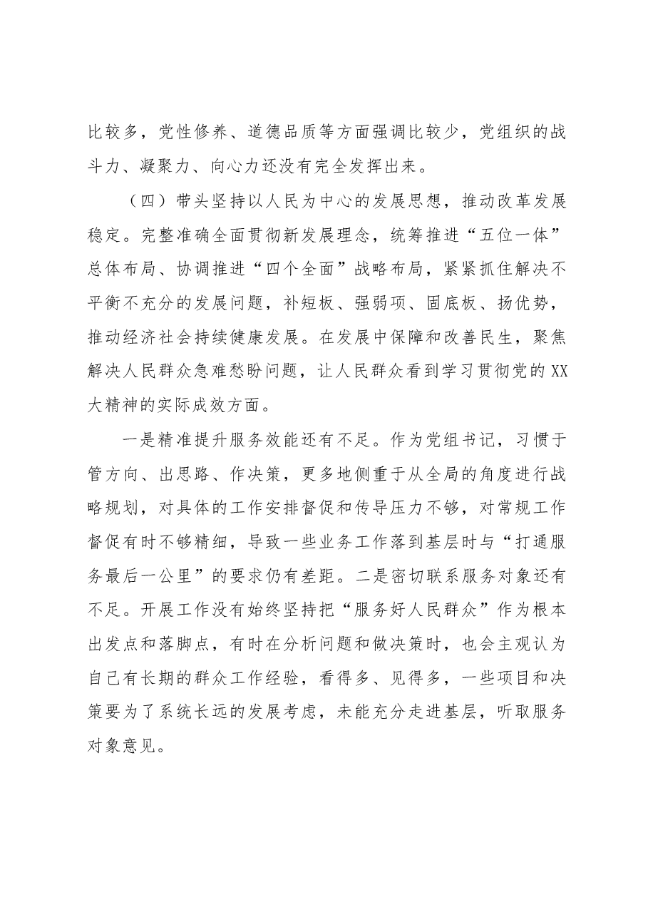 2022年度书记民主生活会六方面个人对照检查材料.docx,第4页预览