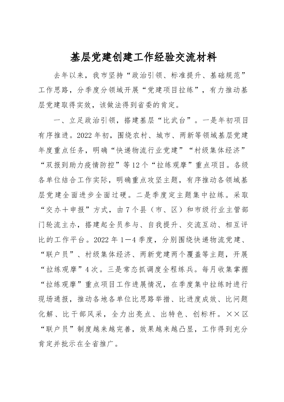 基层党建创建工作经验交流材料.docx,第1页预览