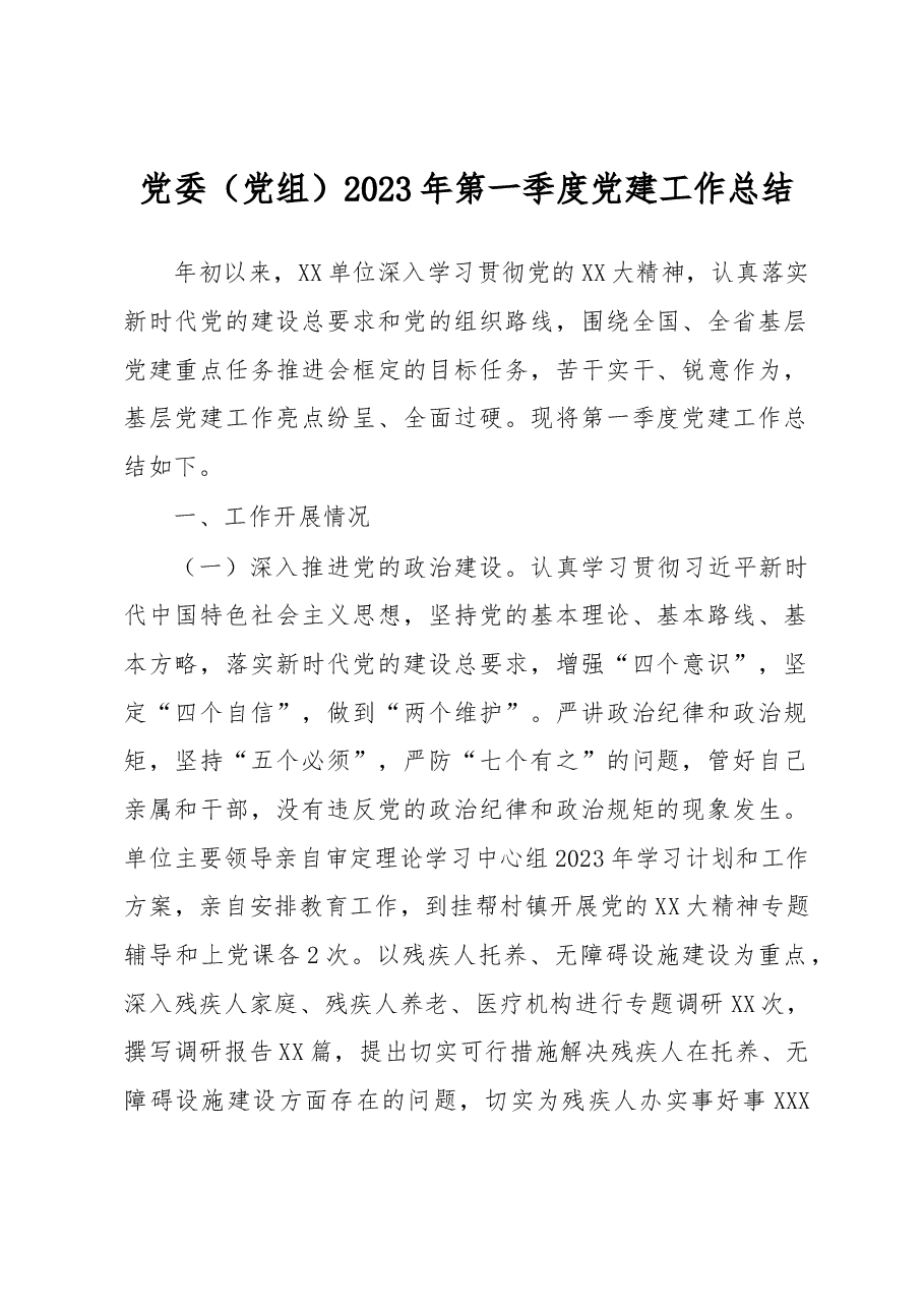 党委(党组)2023年第一季度党建工作总结.docx,第1页预览