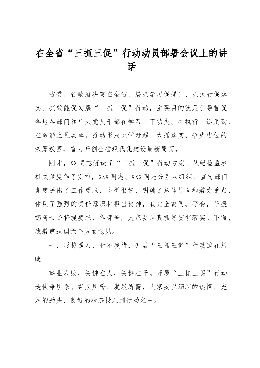 在全省“三抓三促”行动动员部署会议上的讲话.docx,第1页预览