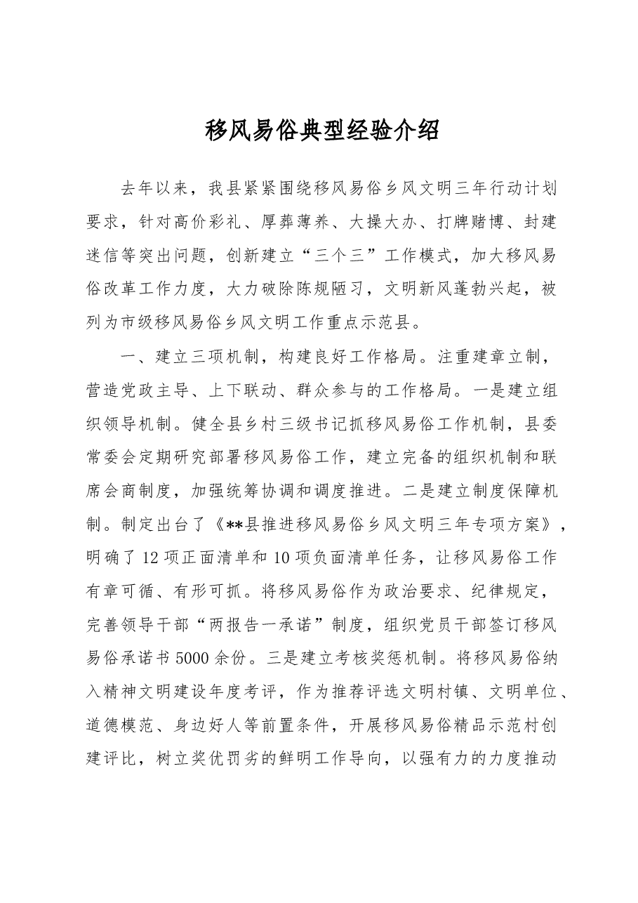移风易俗典型经验介绍.docx，第1页预览