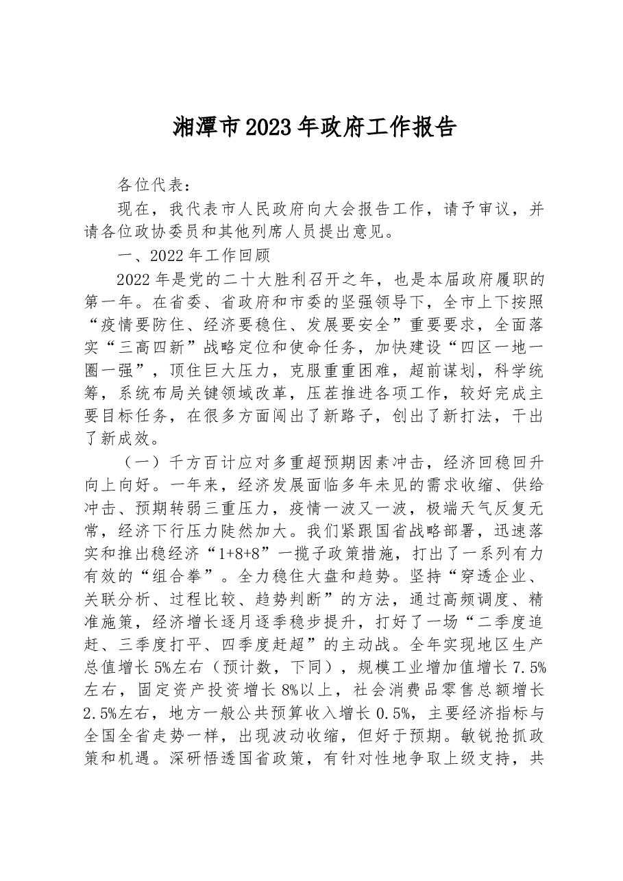 湘潭市2023年政府工作报告.docx,第1页预览