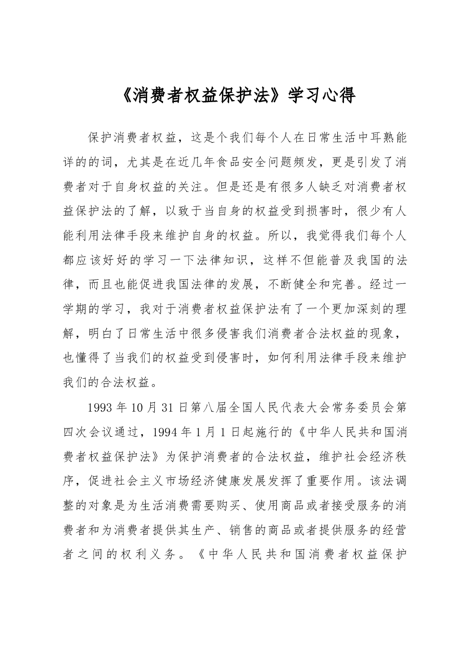 消费者权益保护法.docx,第1页预览