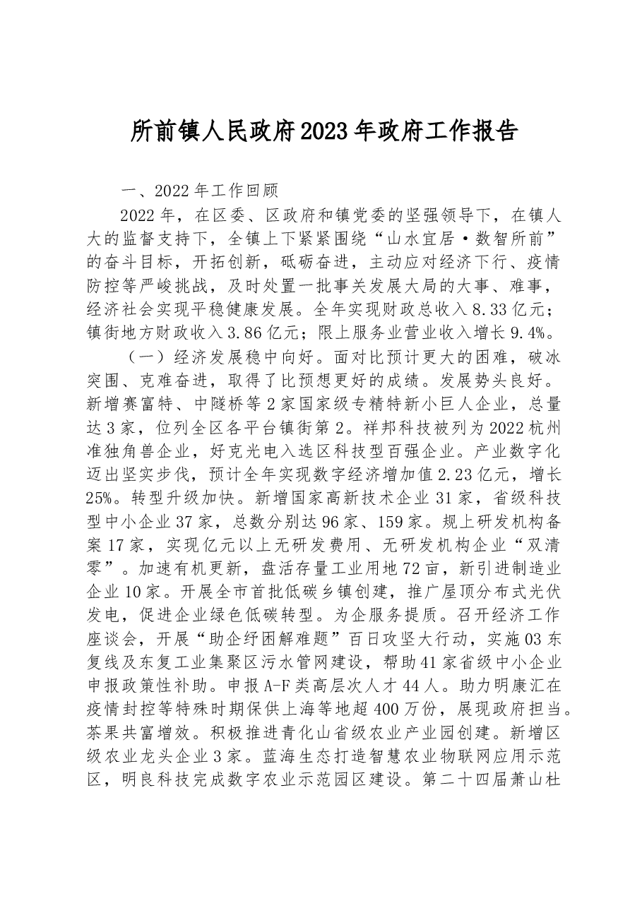 所前镇人民政府2023年政府工作报告.docx,第1页预览