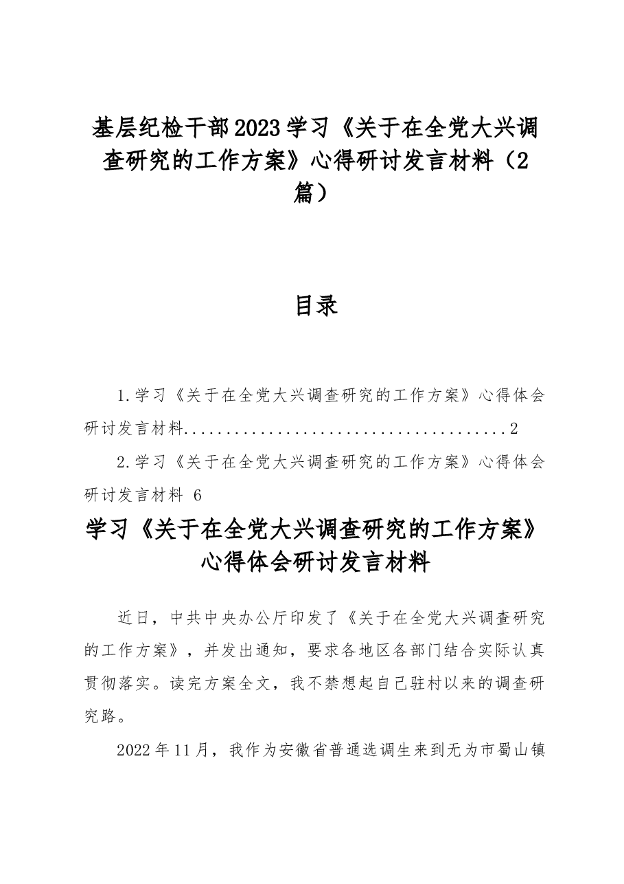 (2篇)基层纪检干部2023学习《关于在全党大兴调查研究的工作方案》心得研讨发言材料.docx,第1页预览