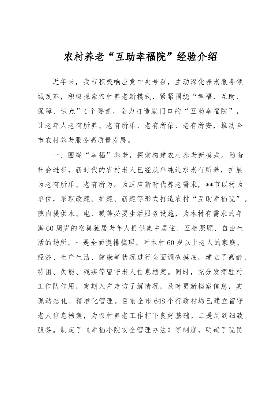 农村养老“互助幸福院”经验介绍.docx,第1页预览