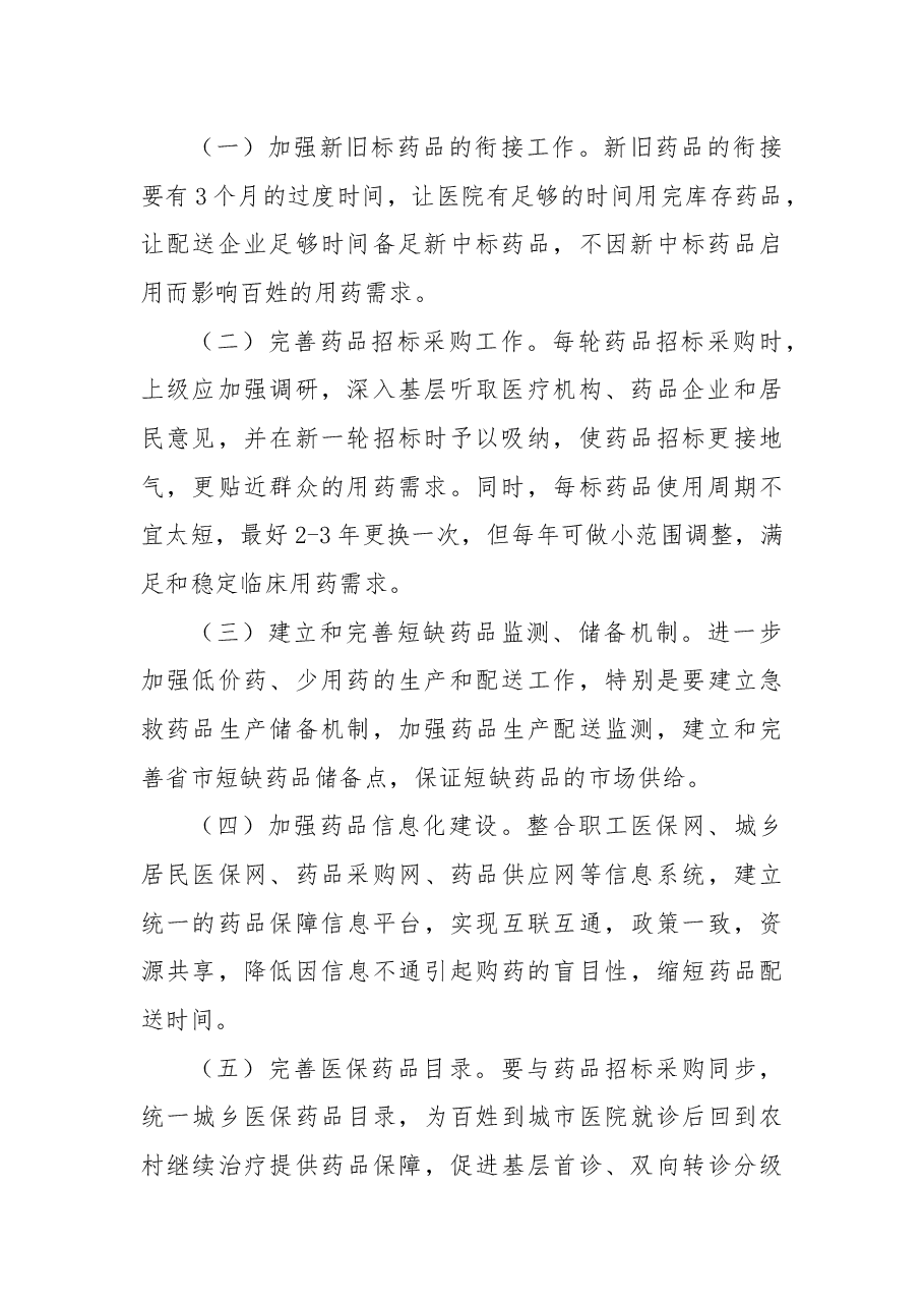 关于保障农村医保居民用药的建议.docx,第2页预览