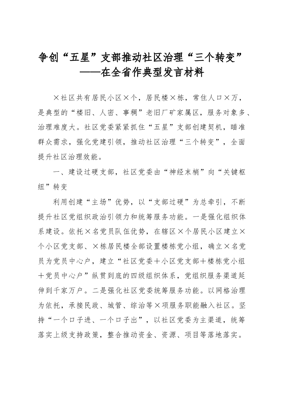 争创“五星”支部推动社区治理“三个转变”——在全省作典型发言材料.docx，第1页预览