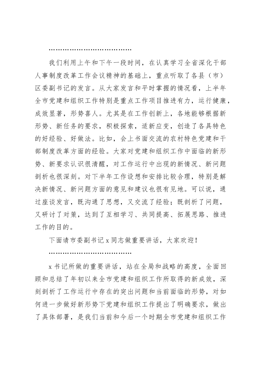 全市组织工作座谈会主持词.docx,第3页预览