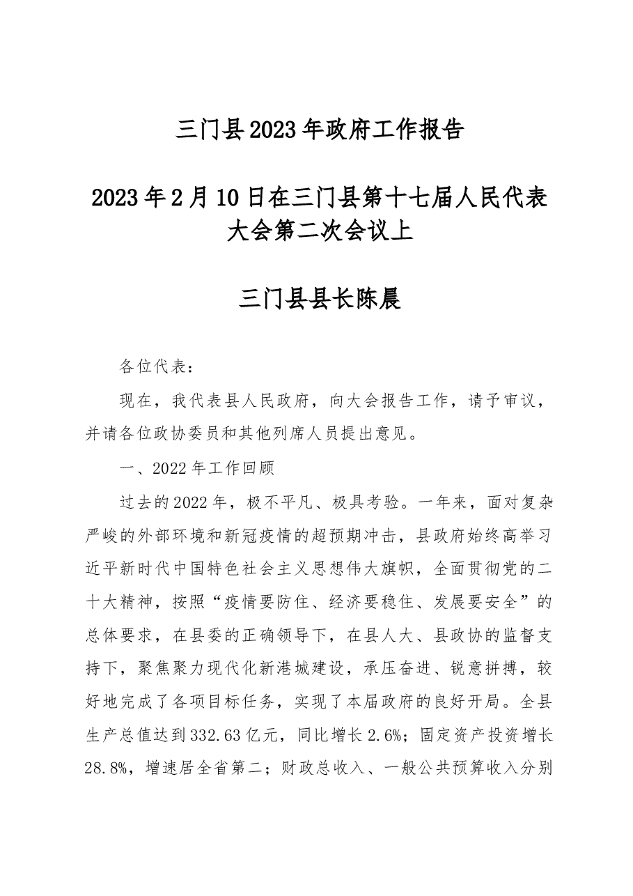 三门县2023年政府工作报告.docx,第1页预览