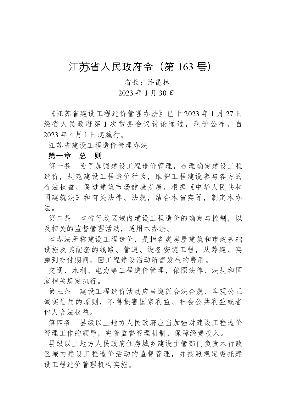 江苏省人民政府令(第+163+号).docx,第1页预览