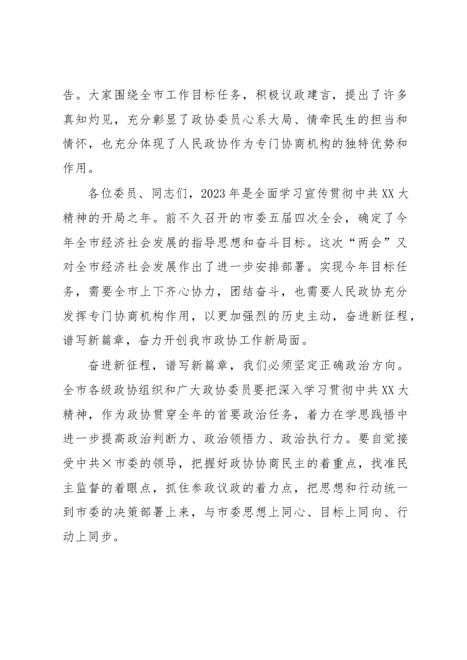 在市政协五届二次会议闭幕会议上的讲话.docx,第2页预览