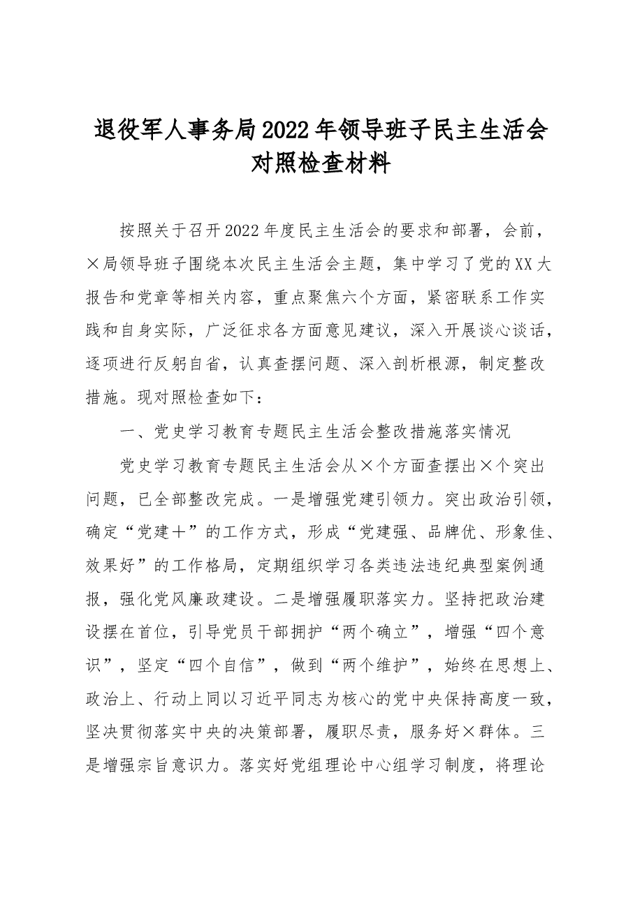 退役军人事务局2022年领导班子民主生活会对照检查材料.docx,第1页预览