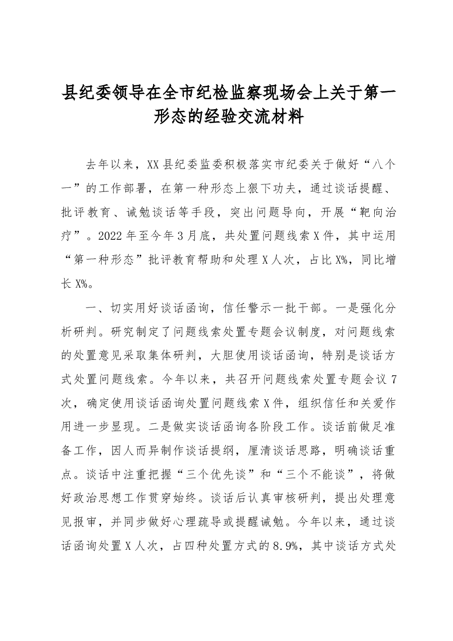 县纪委领导在全市纪检监察现场会上关于第一形态的经验交流材料.docx,第1页预览