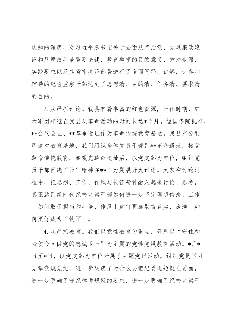 纪委监委关于纪检监察干部队伍教育整顿阶段性工作总结.docx,第4页预览