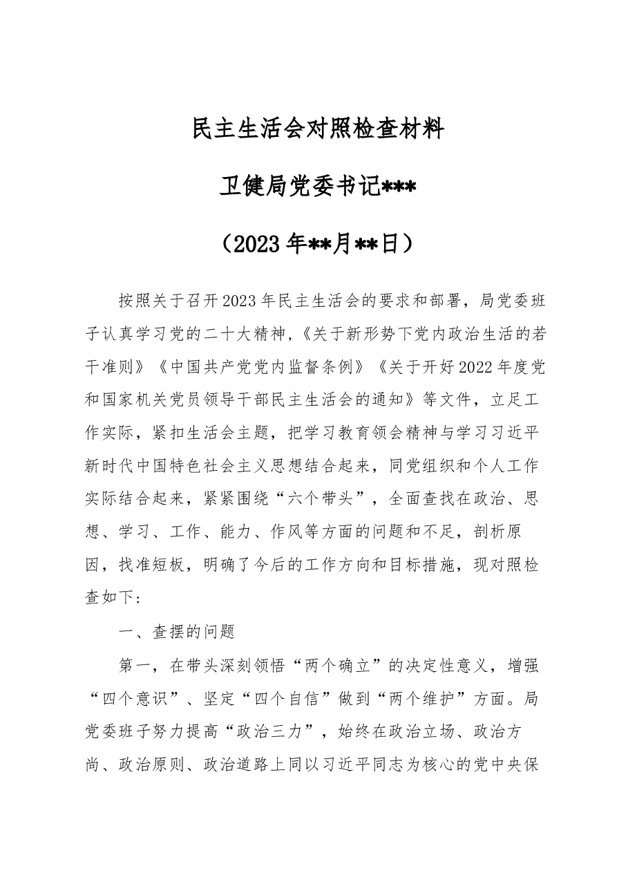 县卫生健康局局长民主生活会对照材料.docx,第1页预览