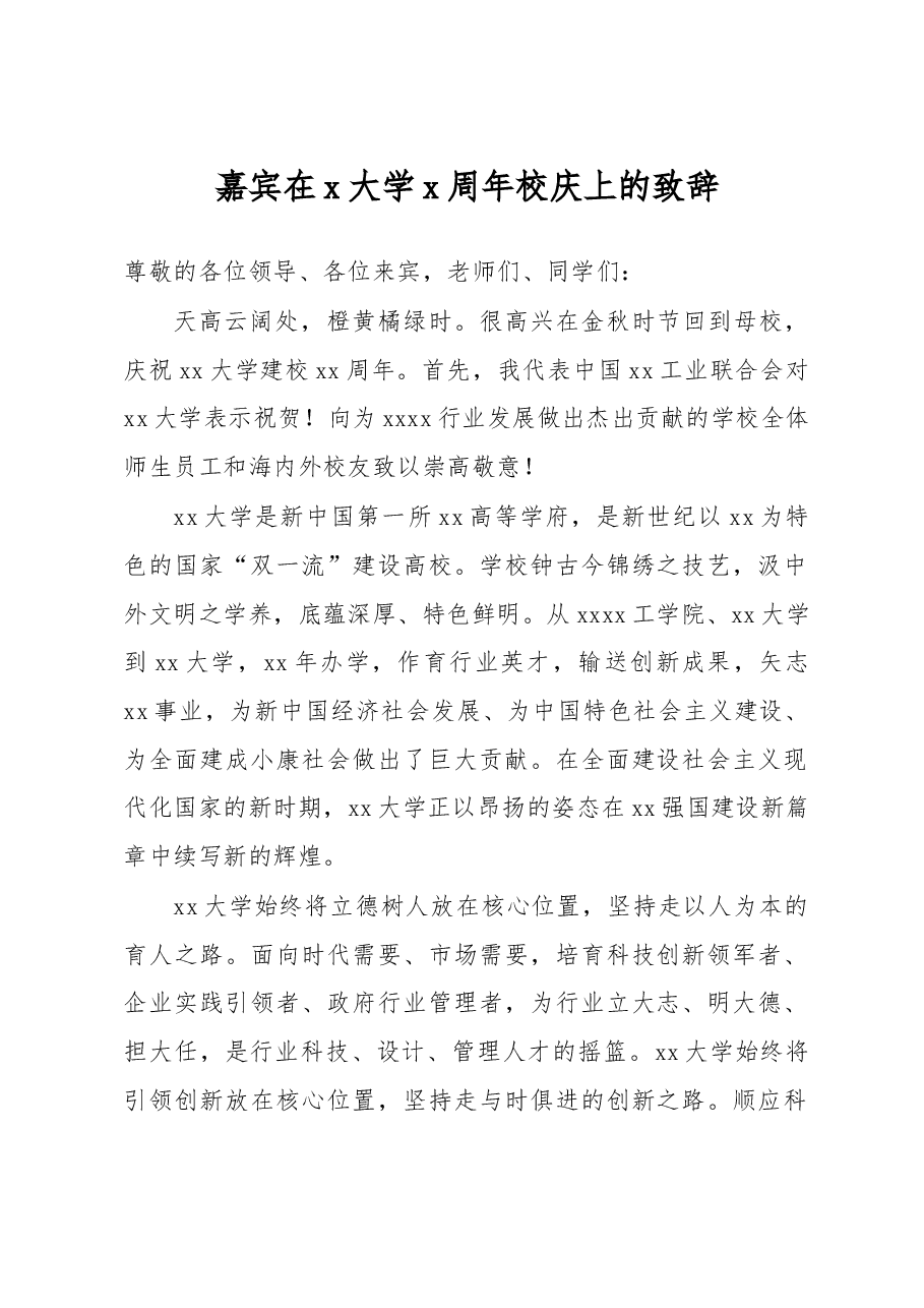 嘉宾在x大学x周年校庆上的致辞.docx,第1页预览