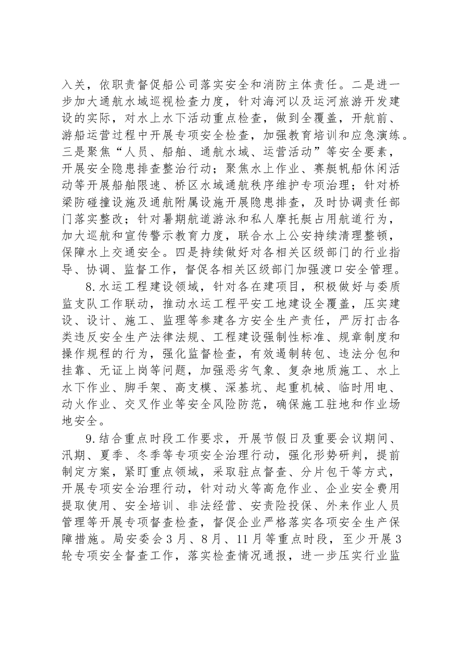 天津市港航管理局2023年安全生产工作要点.docx,第4页预览