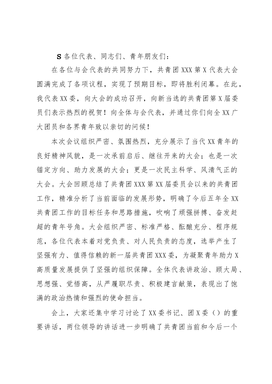 在XX团代会闭幕式上的讲话.docx,第1页预览