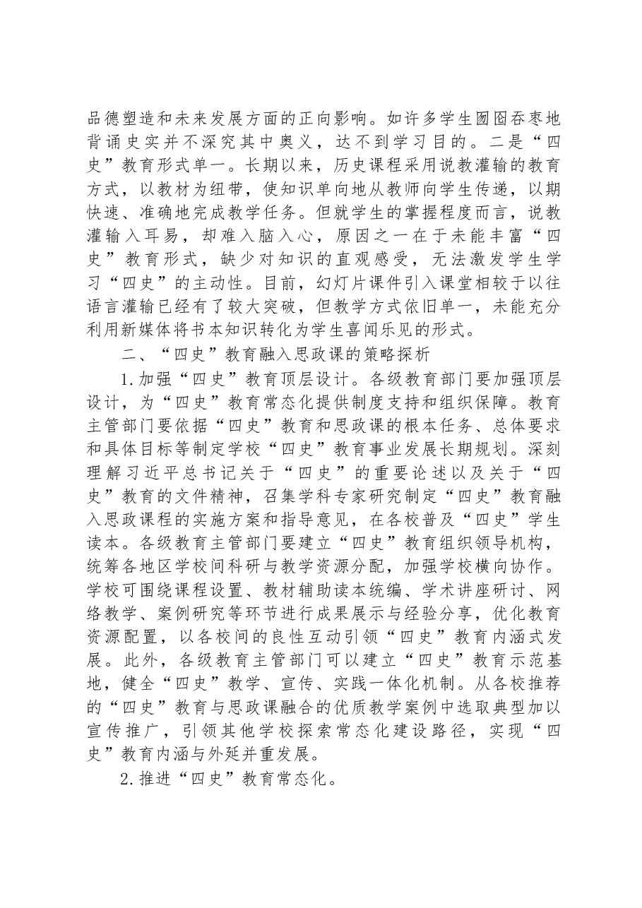 高校党课:将四史教育融入思政课.docx,第3页预览
