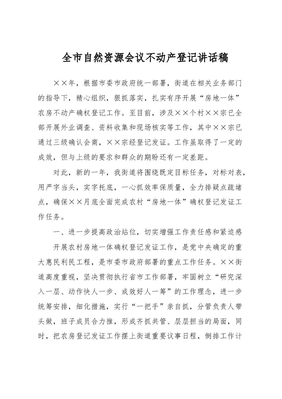 全市自然资源会议不动产登记讲话稿.docx,第1页预览