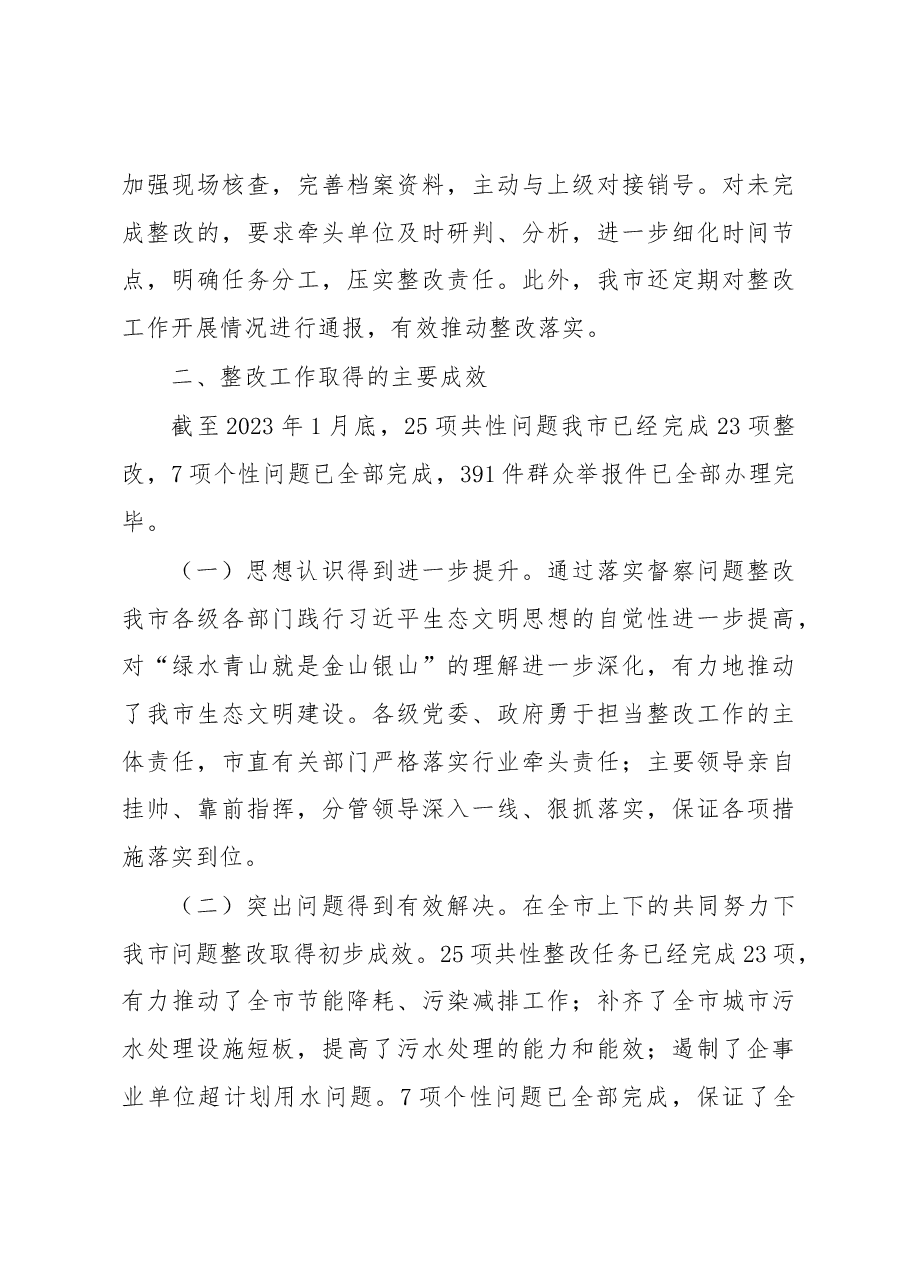 XX市关于中央生态环境保护督察整改落实情况的报告.docx,第4页预览