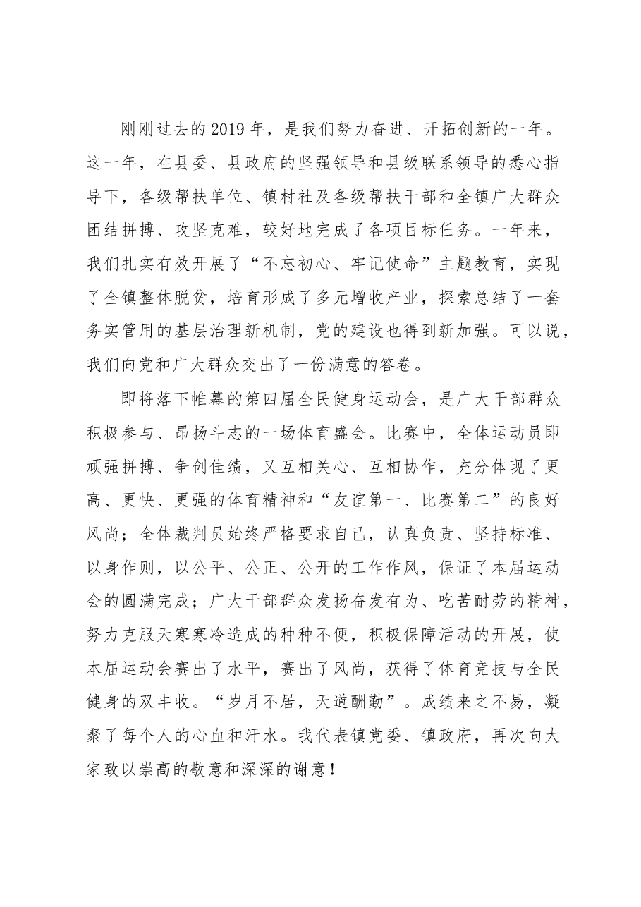 某镇全民健身运动会闭幕式致辞.docx,第2页预览