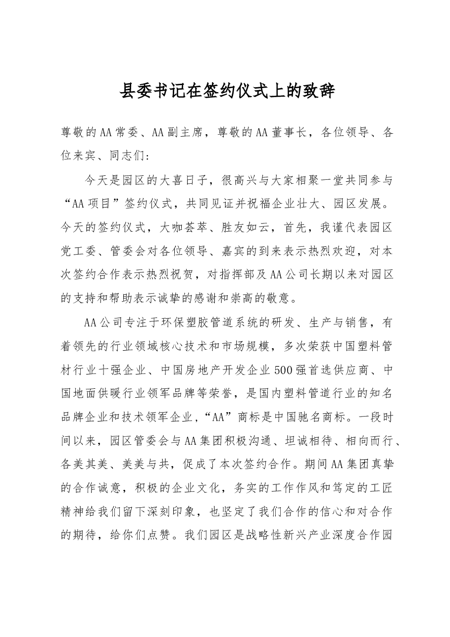 县委书记在签约仪式上的致辞.docx,第1页预览