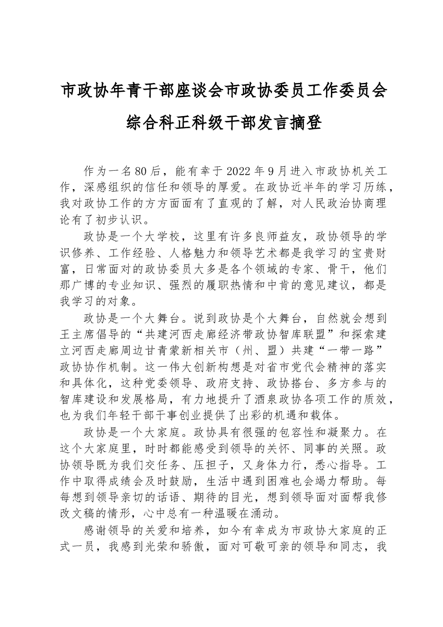 市政协年青干部座谈会市政协委员工作委员会综合科正科级干部发言摘登.docx,第1页预览
