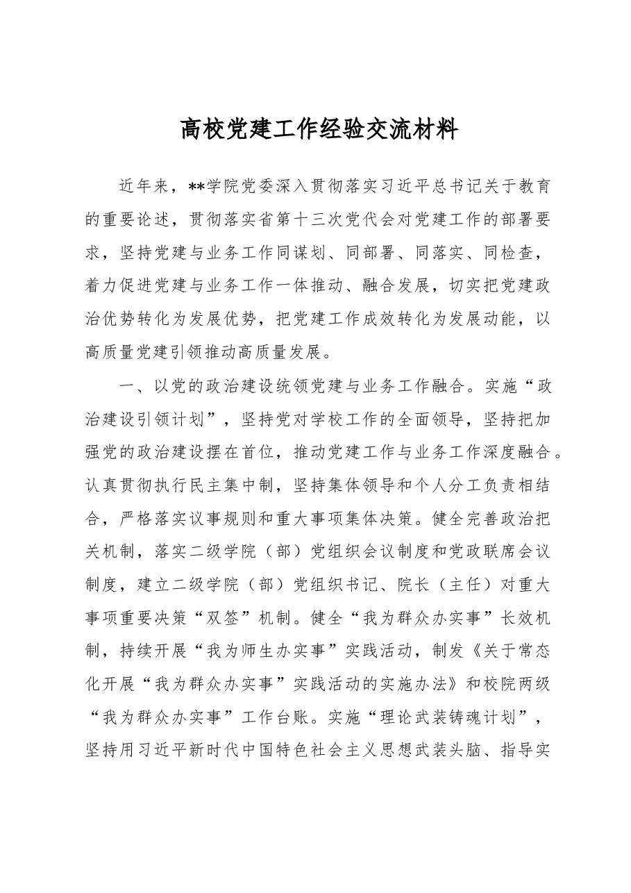 高校党建工作经验交流材料.docx,第1页预览