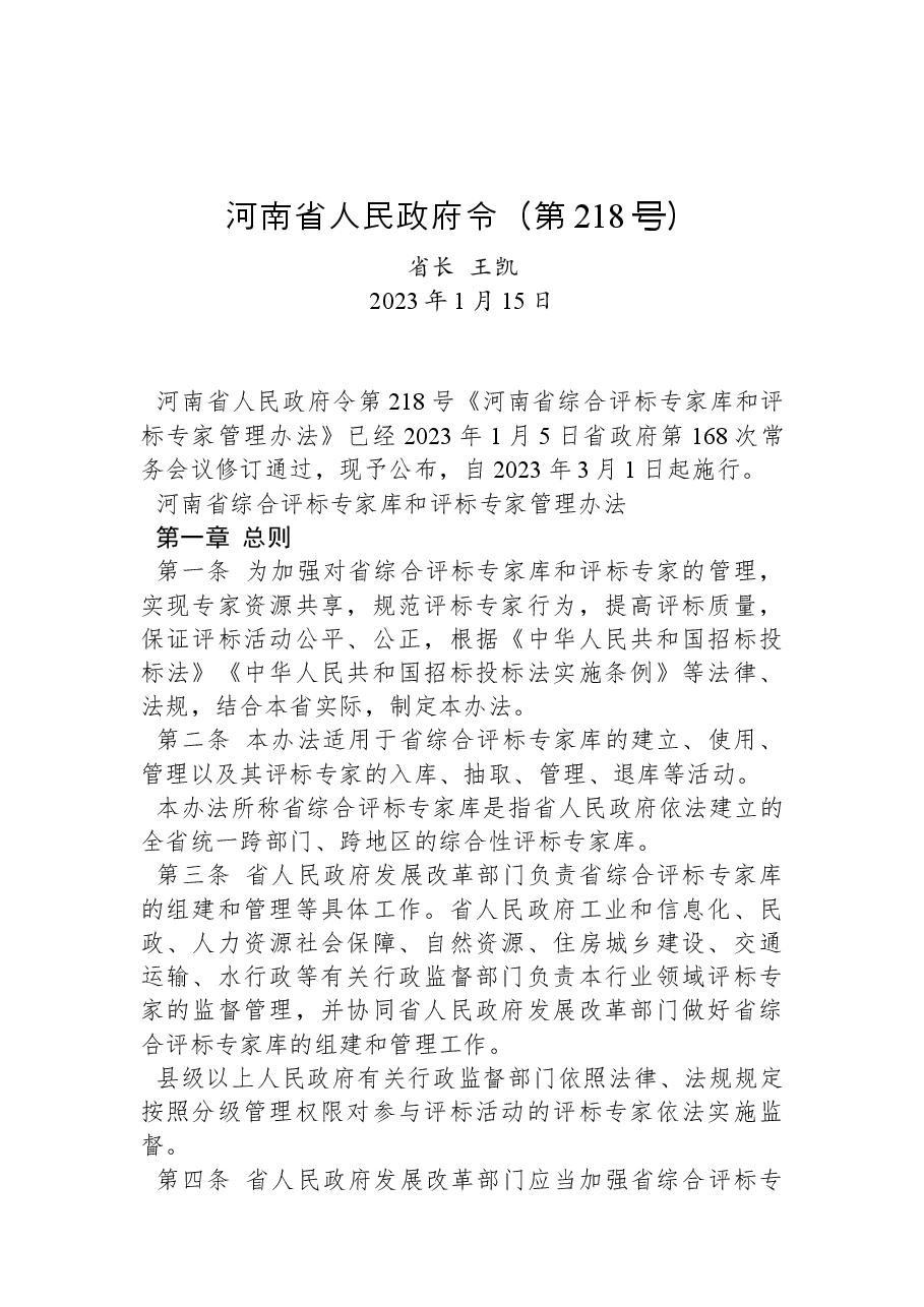 河南省人民政府令(第218号).docx,第1页预览