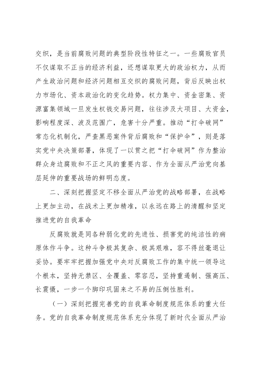 廉政党课:准确把握新时代新征程全面从严治党新要求,自觉锤炼党性意识、筑牢思想防线.docx,第3页预览