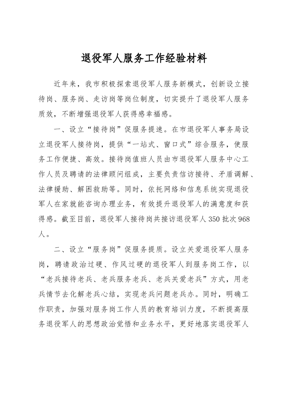 退役军人服务工作经验材料.docx,第1页预览
