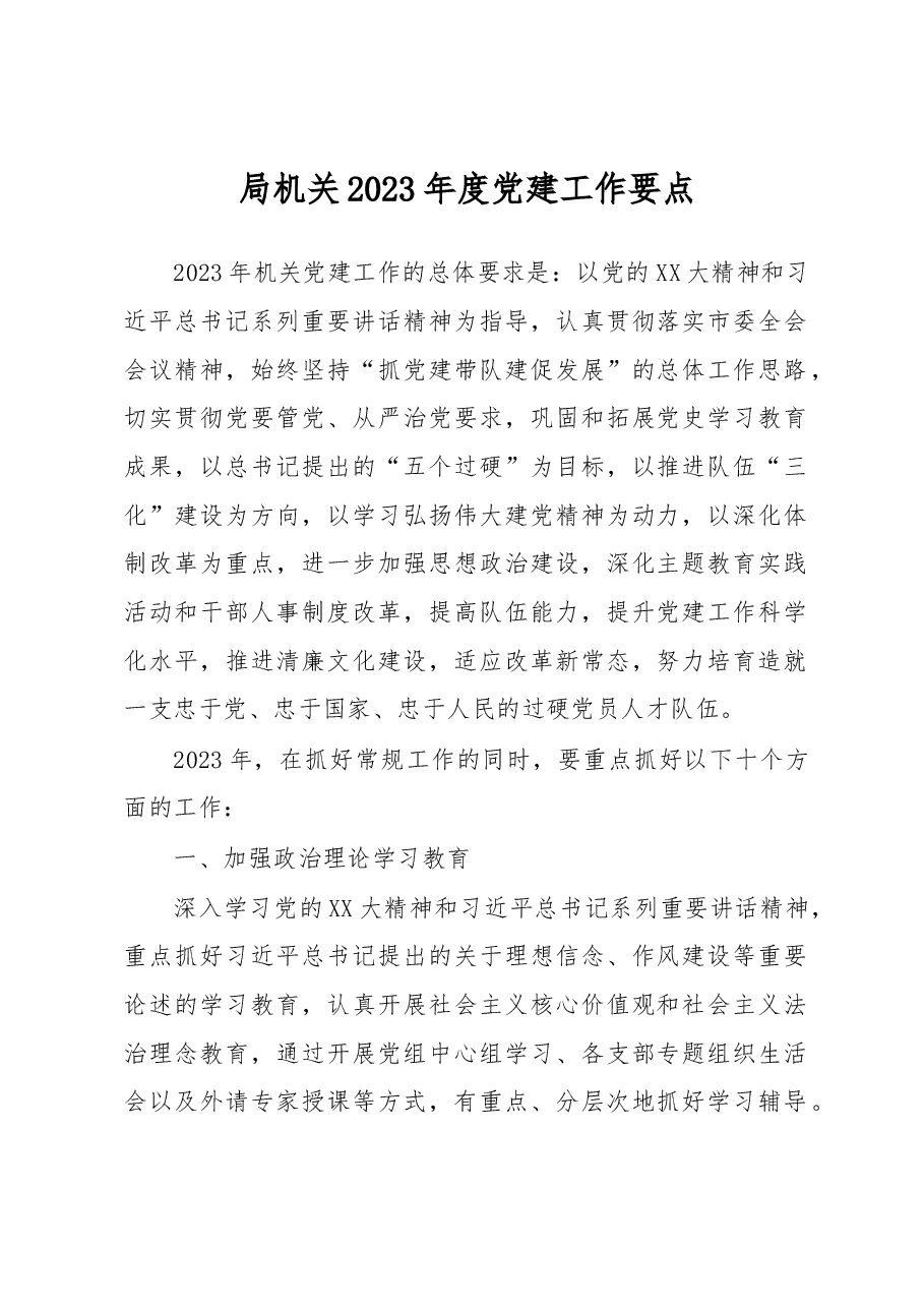 局机关2023年度党建工作要点.docx，第1页预览