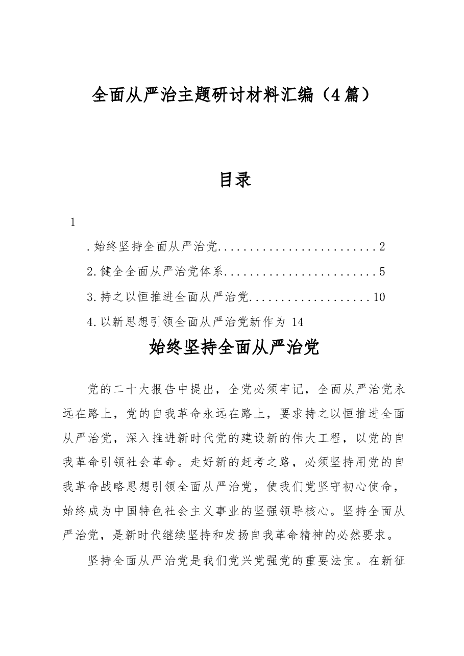 (4篇)全面从严治主题研讨材料汇编.docx,第1页预览