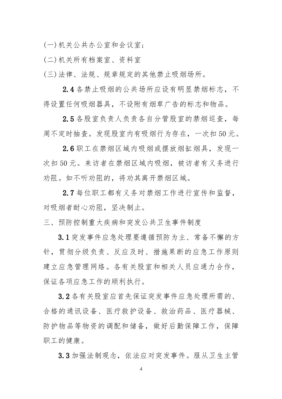 促进职工健康制度(带目录).docx,第4页预览