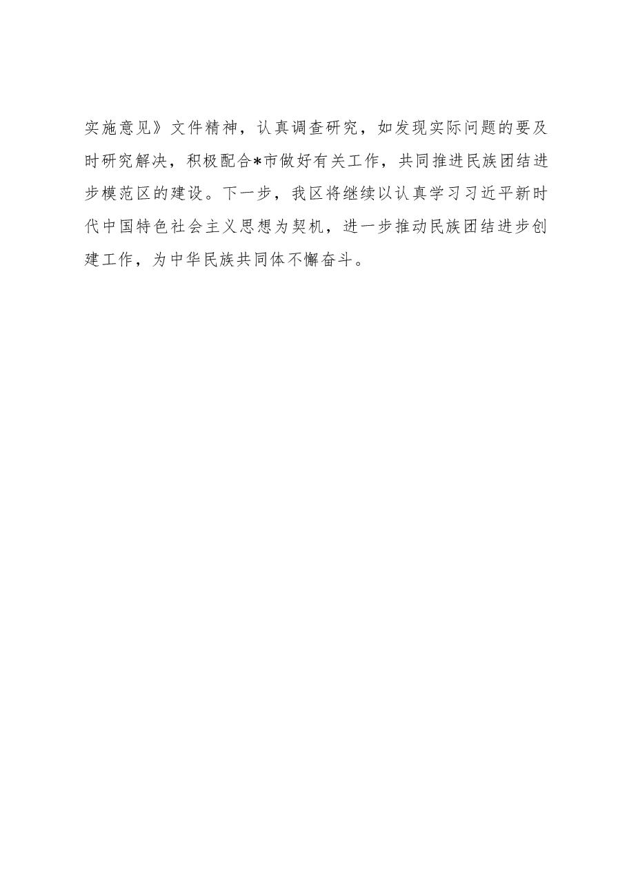 区开展民族团结进步创建活动的情况报告.docx,第4页预览