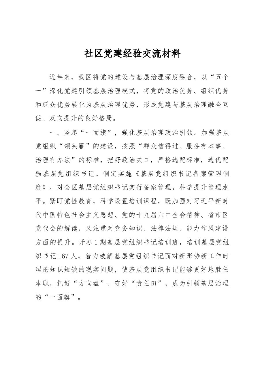 社区党建经验交流材料.docx,第1页预览