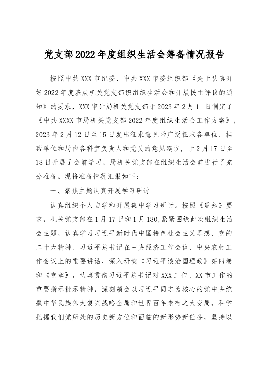 党支部2022年度组织生活会筹备情况报告.docx，第1页预览