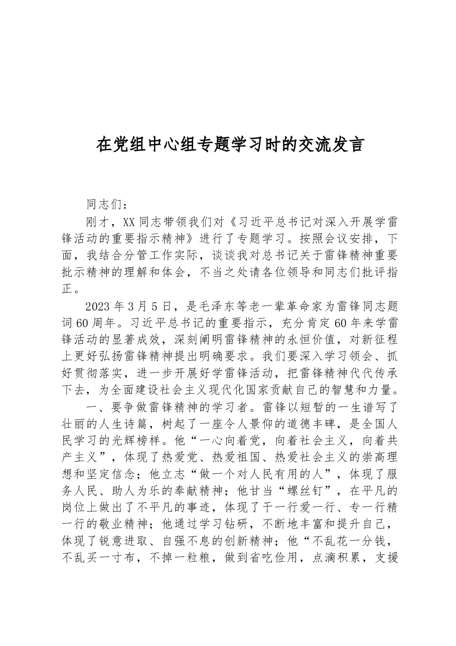 在党组中心组专题学习时的交流发言.docx,第1页预览