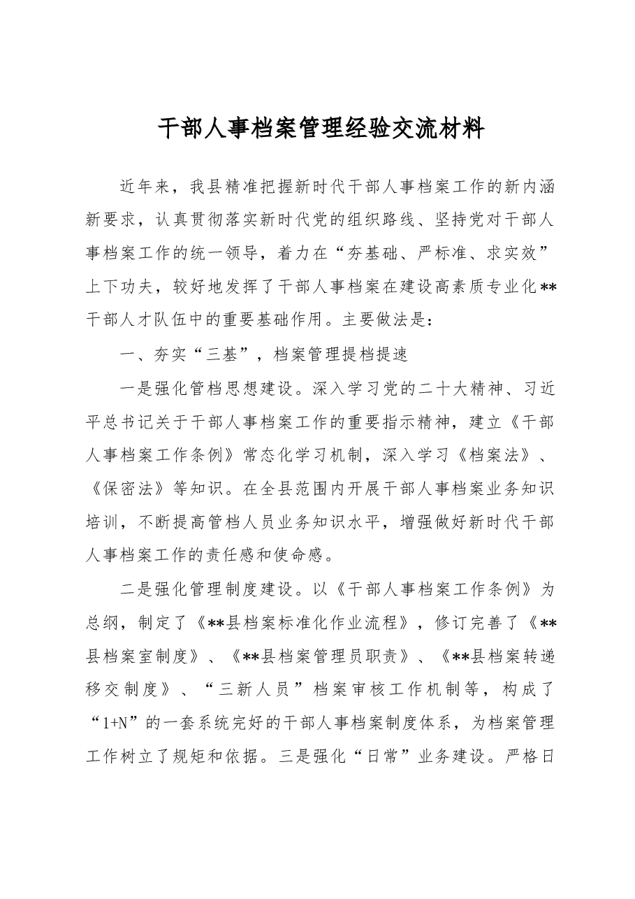 干部人事档案管理经验交流材料.docx,第1页预览