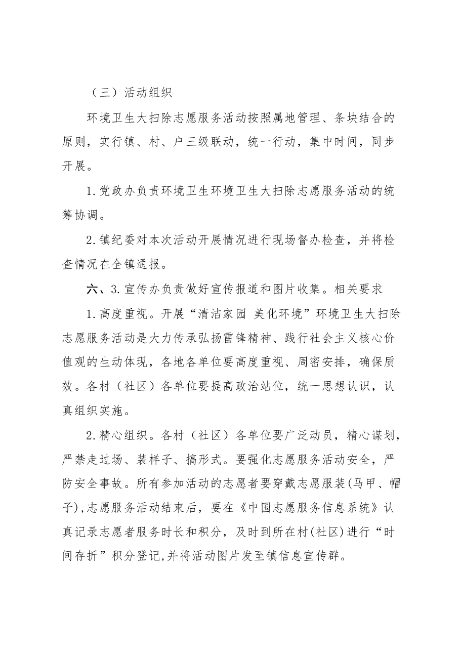 关于在全镇集中开展“清洁家园+美化环境”志愿服务活动的工作方案.doc,第3页预览
