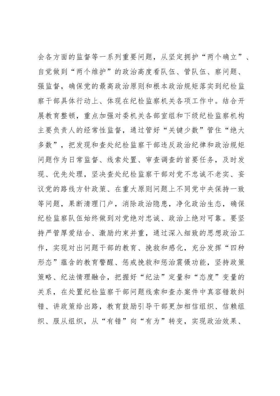 纪委监督室主任在纪检监察干部队伍教育整顿研讨会上的研讨发言材料.docx,第4页预览