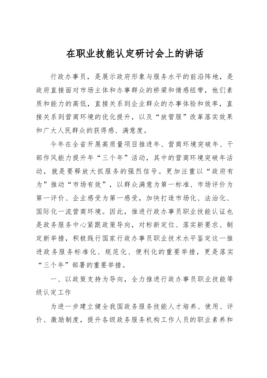 在职业技能认定研讨会上的讲话.docx,第1页预览